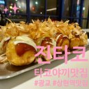 [광교/상현] 맛과 양 모두 보장하는 광교 타코야끼 &#39;진타코 진심타코야끼 광교상현역점&#39;