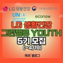 ★광진구 이웃과 함께하는 탄소중립 실천★ | 활동비 150만원과 해외연수! LG생활건강 그린밸류 YOUTH 5기 모집 (~ 4/19) (+합격 &amp; 활동후기)