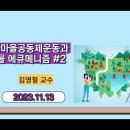 2023-11-13 전환마을공동체운동과 마을에큐메니즘 #2﻿ 이미지