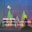 꺼야마을어린이집 | 100층짜리집 뮤지컬 새천년홀 대중교통으로 가는법 체험존 정보