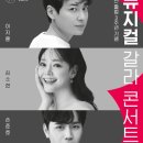 [재단출범3주년 기념공연] 최백호 콘서트 이미지