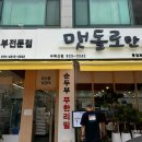 맷돌로만 수락산점 이미지