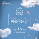 동구구립여성합창단 정기연주회 이미지