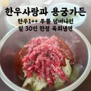용궁가든 | 천안 성환 맛집 한우사랑과 용궁가든 | 하루 30명 한정 육회냉면 예약 내돈내산 후기