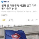 헌재, 윤 대통령 탄핵심판 선고 이르면 다음주 14일 이미지