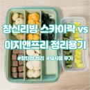 행복리빙 | 창신리빙 스카이락과 이지앤프리 정리용기 직접 써본 후기와 장단점 정리