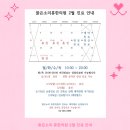 맑은소리휴한의원 | [공지] 맑은소리 휴한의원 2월 진료 안내