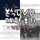 (주)온디지텍비주얼 | 라시따시어터 본식DVD 《 지조비주얼 》 최종 계약 후기 | 진짜 운명처럼 만난 곳!