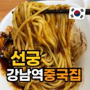 선궁 | 강남역 중국집 중식당 선궁 솔직후기