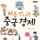 처음 만나는 경제 이미지