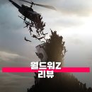 제리월드 | 영화 월드워Z 관람평 줄거리 해석 정보 숨 쉴 틈 없이 쏟아지는 좀비 쓰나미