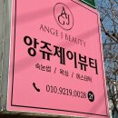 명품뷰티 | 광안리속눈썹 명품샵 앙쥬제이뷰티 후기