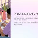 한진카페시스템 | 🛍온라인 쇼핑몰 수익률 2배 올리는 판매 전략 공개!