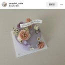 도담어린이집 | 통영 [ 요으케이크 ] 엄마 환갑 기념 생화 케이크 1호 내돈내산 후기