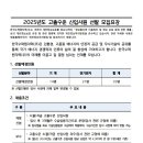 2025년 한국수력원자력 고졸수준 신입사원 선발 모집 공고(~11/20) 이미지