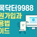 9988병원 | 2025년 손목닥터 9988 회원가입, 사용법 완벽정리! [안 하면 손해]