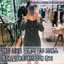오피스라인 현대 | 웨딩 준비 ㅣ 결혼식 2부 드레스 고민 끝 하객룩 원피스 투어 구매 후기 (잇미샤 라인에디션 듀엘)