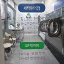 녹양세탁소 이미지