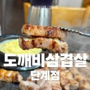 단계초등학교 | 아이랑 가기 좋은 놀이방 있는 삼겹살맛집 도깨비삼겹살 단계점 후기