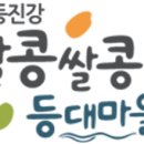 알콩쌀콩 등대마을 이미지