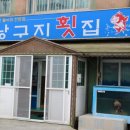 낭구지횟집