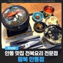 경북 굴렁쇠 사랑 | 경북 안동 맛집 전복요리 전문점 탐복 안동점