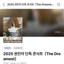 진성체육관 | 권진아 콘서트] The Dreamest 권진아 단독 콘서트 후기 | 250511 권진아 콘서트 | 잠실실내체육관 3층 시야
