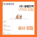 동행직업소개소 - 남동구 문화로 105 | 동행직업소개소