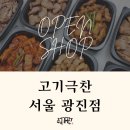 고기극찬광진점 이미지