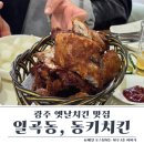 동키치킨 | 광주 옛날치킨 맛집 동키치킨 일곡분점 후기