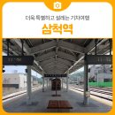 삼척시장애인보호작업장 | 더욱 특별하고 설레는 기차여행 장소, 삼척역