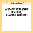 빨리팔아 | 삼성스팩 13호 공모주 매도 후기, 너무 빨리 팔아버림!