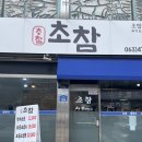GS25군산대후문점 | 군산 초밥집 미룡동 초참 점심특선가 있는 곳 현지인 방문