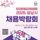 성남시청 누리홀 | 2026 성남시 채용박람회 개최 안내(4.23. 성남시청 누리홀)