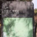 936회토요걷기(2/28) 정릉북한산자락길중 무장애숲길 부터 화계사까지 걷겠습니다 이미지