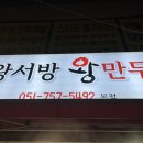 왕서방왕만두 이미지