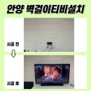한라비발디(구 파렌하이트) | 안양벽걸이티비설치, 한라비발디 타공 작업 보여드릴게요!