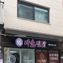 영통구 찜닭맛집 다올찜닭 양념까지 싹싹먹은후기