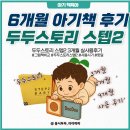 두두스토리 스텝2 베이비 내돈내산 솔직후기ㅣ생후 6개월 아기 책 전집 언제부터