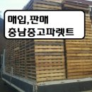 경기중고파렛트매입판매