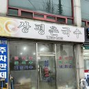 상평촌국수 이미지