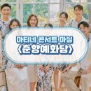 마티네 콘서트 「마실」 - 춘향예화담 이미지