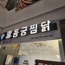 동궁찜닭금천 | [독산동] 동궁찜닭 금천독산점 내돈내산 주말 점심 방문기