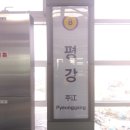 평강역 네이버블로그