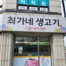 최가네생고기