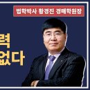 1424강. 영농경력 5년 문제없다.(법학박사 황경진경매TV) 이미지