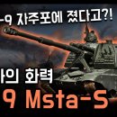 러시아의 화력 왕 "2S19 Msta-S 자주포" / 한국의 K-9 자주포에 졌다?! [지식스토리] 이미지