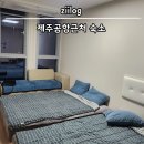 신제주오피스텔 (은남동방면) | 제주공항근처 5만원대 가성비 에어비앤비 숙소 추천