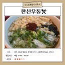 [맛집 추천] 추운 겨울, 따뜻한 국물이 매력적인 &lt;한신우동 수원역점&gt;