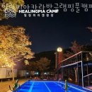 가평글램핑 힐링피아카라반글램핑풀캠핑장 가는방법
